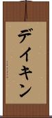 デイキン Scroll