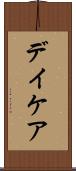 デイケア Scroll