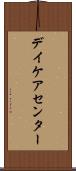 デイケアセンター Scroll