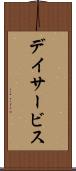 デイサービス Scroll