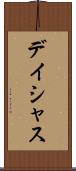 デイシャス Scroll