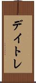 デイトレ Scroll