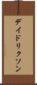 デイドリクソン Scroll