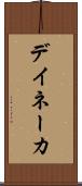 デイネーカ Scroll
