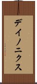 デイノニクス Scroll