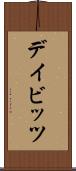 デイビッツ Scroll