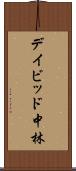 デイビッド中林 Scroll