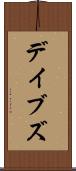 デイブズ Scroll