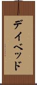 デイ・ベッド Scroll