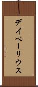 デイベーリウス Scroll