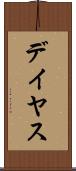 デイヤス Scroll