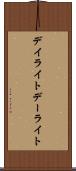 デイライト Scroll