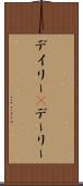 デイリー(P) Scroll