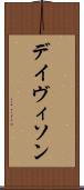 デイヴィソン Scroll