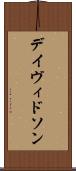 デイヴィドソン Scroll