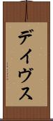 デイヴス Scroll