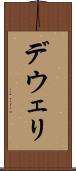 デウェリ Scroll