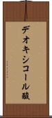 デオキシコール酸 Scroll