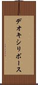 デオキシリボース Scroll