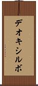 デオキシルボ Scroll