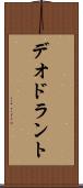 デオドラント Scroll