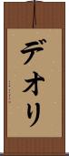 デオリ Scroll