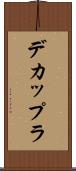 デカップラ Scroll