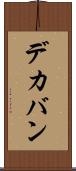 デカバン Scroll