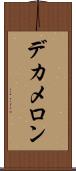 デカメロン Scroll