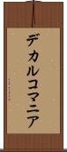 デカルコマニア Scroll