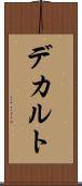 デカルト Scroll