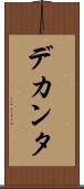デカンタ Scroll