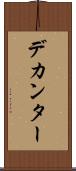 デカンター Scroll
