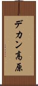 デカン高原 Scroll