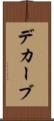 デカーブ Scroll