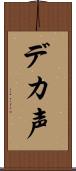 デカ声 Scroll