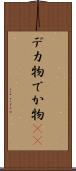 デカ物 Scroll