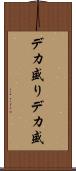デカ盛り Scroll
