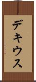 デキウス Scroll