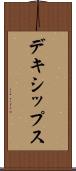 デキシップス Scroll