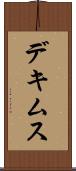デキムス Scroll