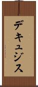 デキュジス Scroll