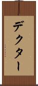 デクター Scroll