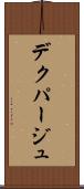 デクパージュ Scroll