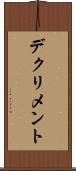 デクリメント Scroll