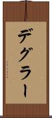 デグラー Scroll