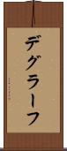 デグラーフ Scroll