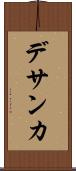 デサンカ Scroll