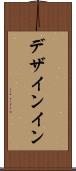 デザインイン Scroll