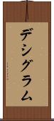 デシグラム Scroll